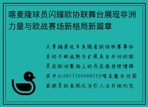 喀麦隆球员闪耀欧协联舞台展现非洲力量与欧战赛场新格局新篇章