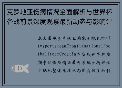 克罗地亚伤病情况全面解析与世界杯备战前景深度观察最新动态与影响评估