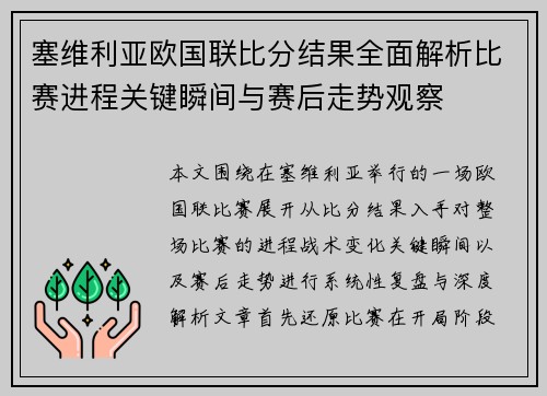 塞维利亚欧国联比分结果全面解析比赛进程关键瞬间与赛后走势观察