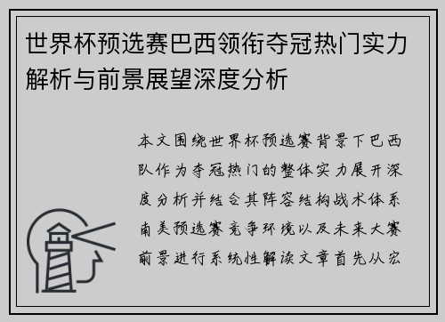 世界杯预选赛巴西领衔夺冠热门实力解析与前景展望深度分析