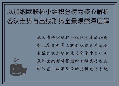 以加纳欧联杯小组积分榜为核心解析各队走势与出线形势全景观察深度解读动态篇