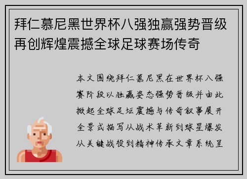 拜仁慕尼黑世界杯八强独赢强势晋级再创辉煌震撼全球足球赛场传奇