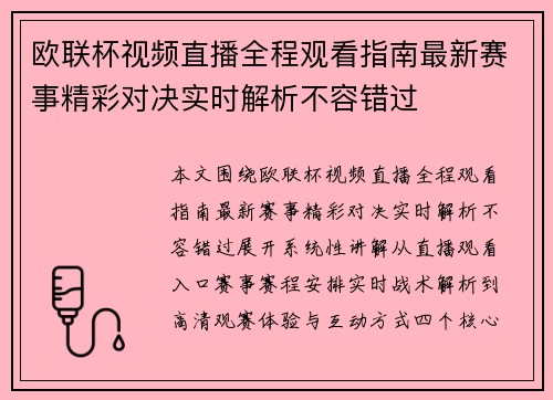 欧联杯视频直播全程观看指南最新赛事精彩对决实时解析不容错过