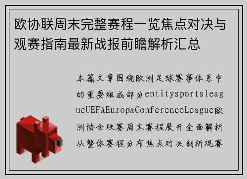 欧协联周末完整赛程一览焦点对决与观赛指南最新战报前瞻解析汇总