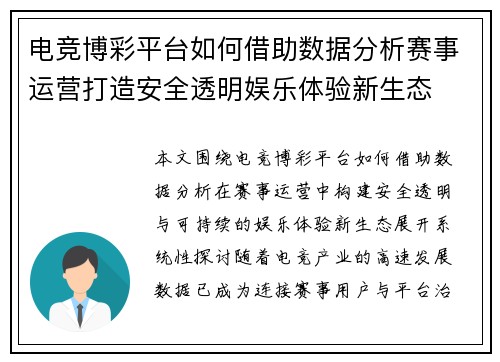 电竞博彩平台如何借助数据分析赛事运营打造安全透明娱乐体验新生态