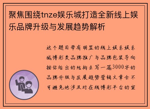 聚焦围绕tnze娱乐城打造全新线上娱乐品牌升级与发展趋势解析