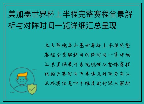 美加墨世界杯上半程完整赛程全景解析与对阵时间一览详细汇总呈现