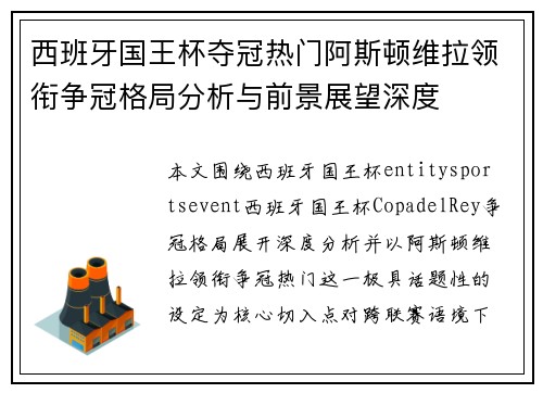 西班牙国王杯夺冠热门阿斯顿维拉领衔争冠格局分析与前景展望深度