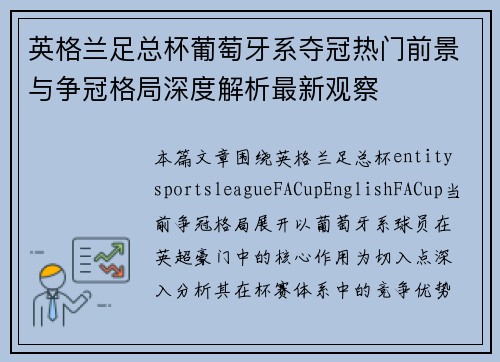 英格兰足总杯葡萄牙系夺冠热门前景与争冠格局深度解析最新观察