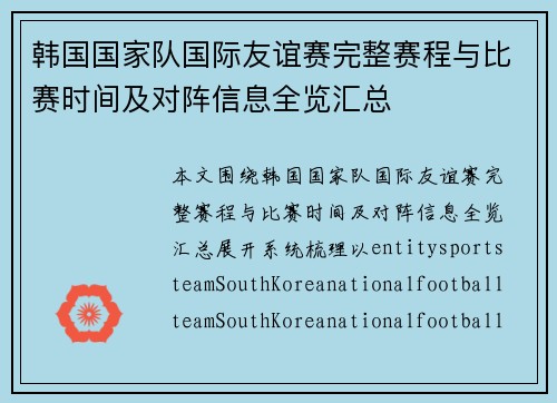 韩国国家队国际友谊赛完整赛程与比赛时间及对阵信息全览汇总