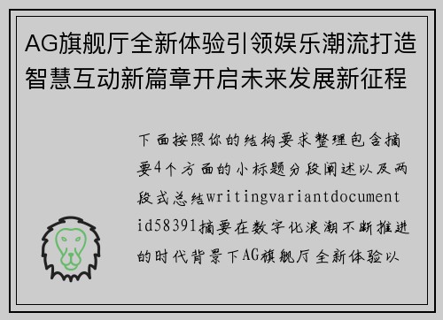 AG旗舰厅全新体验引领娱乐潮流打造智慧互动新篇章开启未来发展新征程
