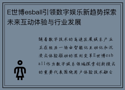 E世博esball引领数字娱乐新趋势探索未来互动体验与行业发展