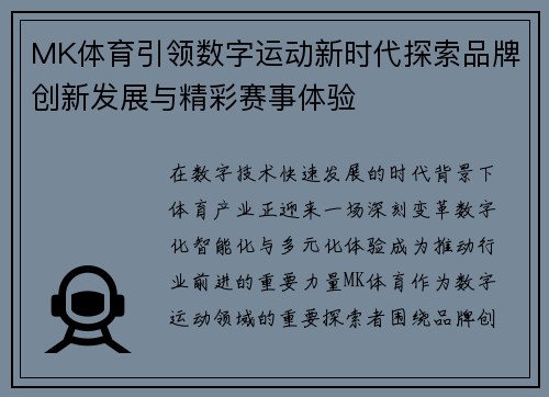 MK体育引领数字运动新时代探索品牌创新发展与精彩赛事体验