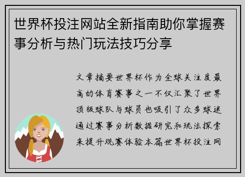 世界杯投注网站全新指南助你掌握赛事分析与热门玩法技巧分享