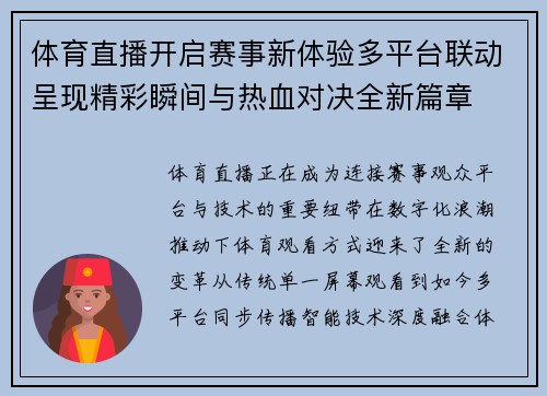 体育直播开启赛事新体验多平台联动呈现精彩瞬间与热血对决全新篇章