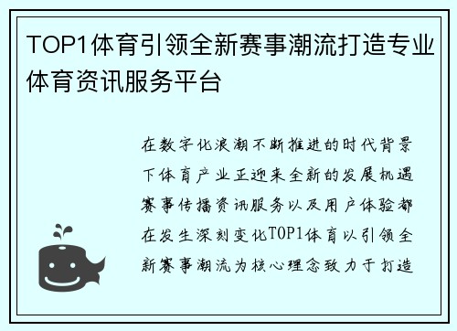 TOP1体育引领全新赛事潮流打造专业体育资讯服务平台