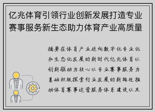 亿兆体育引领行业创新发展打造专业赛事服务新生态助力体育产业高质量前行