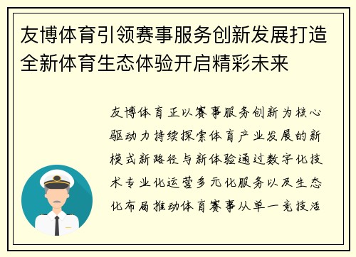 友博体育引领赛事服务创新发展打造全新体育生态体验开启精彩未来