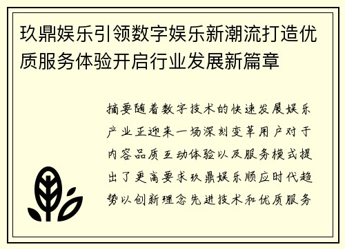 玖鼎娱乐引领数字娱乐新潮流打造优质服务体验开启行业发展新篇章