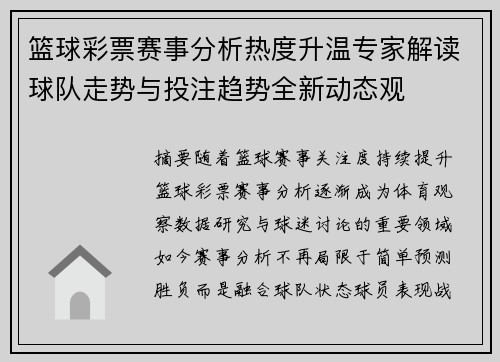 篮球彩票赛事分析热度升温专家解读球队走势与投注趋势全新动态观