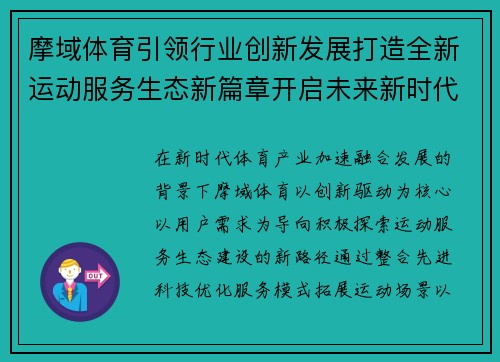 摩域体育引领行业创新发展打造全新运动服务生态新篇章开启未来新时代