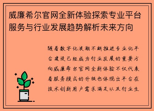 威廉希尔官网全新体验探索专业平台服务与行业发展趋势解析未来方向