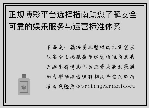 正规博彩平台选择指南助您了解安全可靠的娱乐服务与运营标准体系