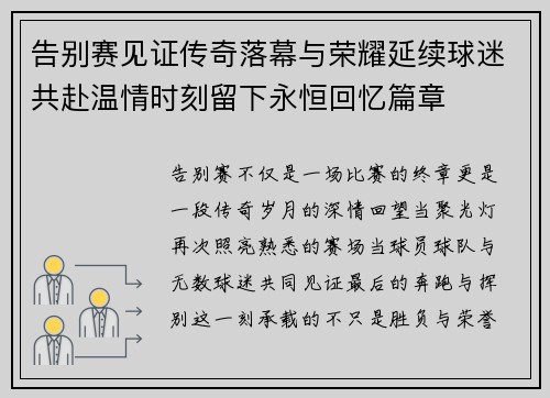 告别赛见证传奇落幕与荣耀延续球迷共赴温情时刻留下永恒回忆篇章
