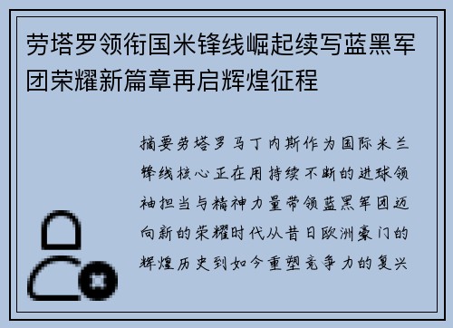 劳塔罗领衔国米锋线崛起续写蓝黑军团荣耀新篇章再启辉煌征程