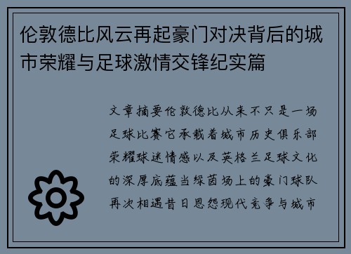 伦敦德比风云再起豪门对决背后的城市荣耀与足球激情交锋纪实篇