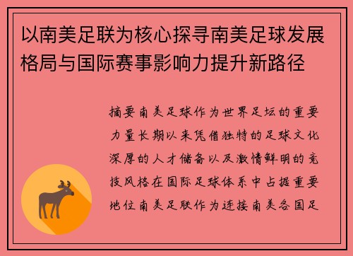 以南美足联为核心探寻南美足球发展格局与国际赛事影响力提升新路径