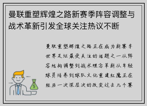 曼联重塑辉煌之路新赛季阵容调整与战术革新引发全球关注热议不断