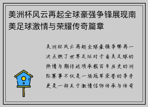 美洲杯风云再起全球豪强争锋展现南美足球激情与荣耀传奇篇章