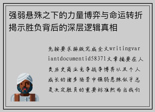 强弱悬殊之下的力量博弈与命运转折揭示胜负背后的深层逻辑真相