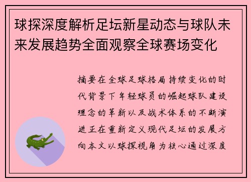 球探深度解析足坛新星动态与球队未来发展趋势全面观察全球赛场变化