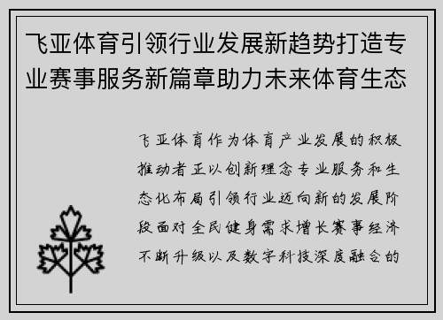 飞亚体育引领行业发展新趋势打造专业赛事服务新篇章助力未来体育生态建设