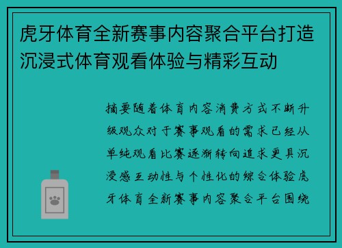 虎牙体育全新赛事内容聚合平台打造沉浸式体育观看体验与精彩互动
