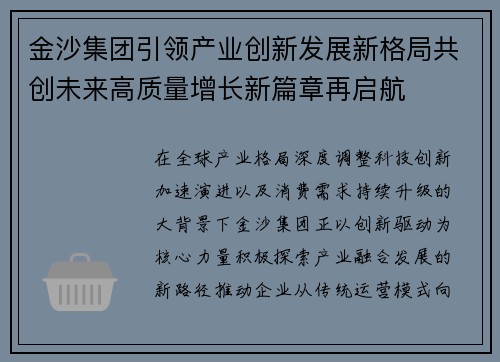 金沙集团引领产业创新发展新格局共创未来高质量增长新篇章再启航