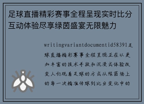 足球直播精彩赛事全程呈现实时比分互动体验尽享绿茵盛宴无限魅力