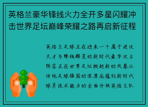英格兰豪华锋线火力全开多星闪耀冲击世界足坛巅峰荣耀之路再启新征程