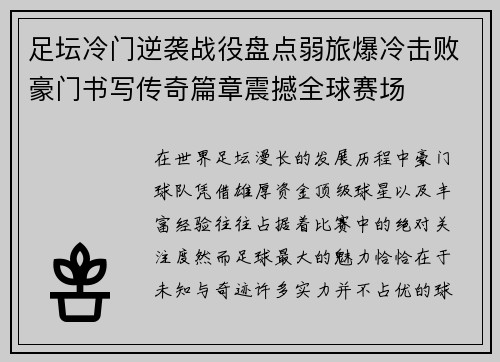 足坛冷门逆袭战役盘点弱旅爆冷击败豪门书写传奇篇章震撼全球赛场
