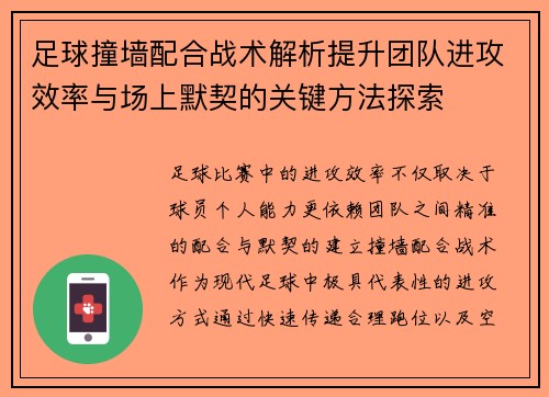 足球撞墙配合战术解析提升团队进攻效率与场上默契的关键方法探索