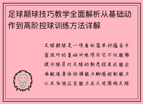 足球颠球技巧教学全面解析从基础动作到高阶控球训练方法详解